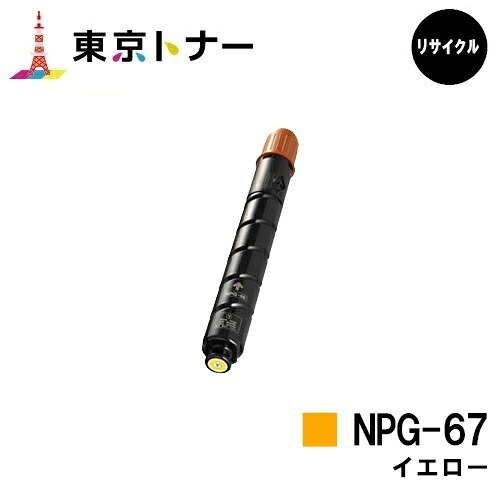キヤノン(CANON)用 トナーカートリッジNPG-67 イエロー 【リサイクルトナー】【送料無料】 【iR-ADV C3330 / iR-ADV C3330F / iR-ADV C3320F / iR-ADV C3530 / iR-ADV C3530F / iR-ADV C3520F / iR C3020F】