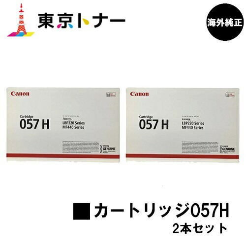 キヤノン(CANON)用 トナーカートリッジ057H(CRG-057H) お得な２本仕掛ける【外国で完全無欠品】【貨物輸送無料】相応う機種 LBP224 LBP221 MF447dw MF457dw