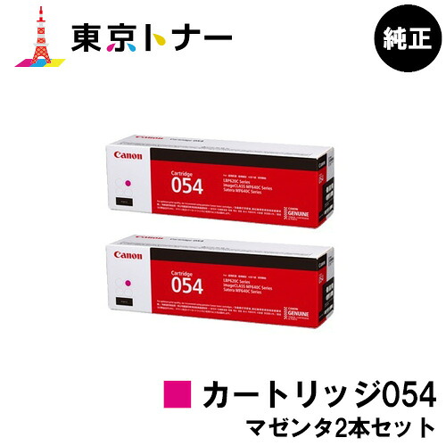 キヤノン(CANON)用 トナーカートリッジ054 (CRG-054MAG) お得なマゼンタ２本セット 　純正品　【送料無料】 対応機種 LBP622C LBP621C MF644Cdw MF642Cdw