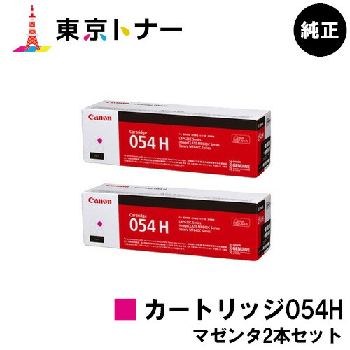 キヤノン(CANON)用 トナーカートリッジ054H (CRG-054HMAG) お得なマゼンタ２本セット 　純正品　【送料無料】 対応機種 LBP622C LBP621C MF644Cdw MF642Cdw