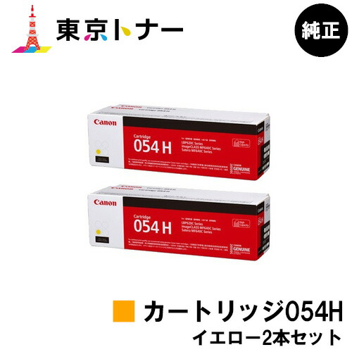 キヤノン(CANON)用 トナーカートリッジ054H (CRG-054HYEL) お得なイエロー２本セット 　純正品　【送料無料】 対応機種 LBP622C LBP621C MF644Cdw MF642Cdw