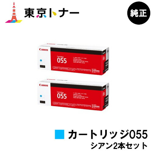 キヤノン(CANON)用 トナーカートリッジ055(CRG-055CYN) お得なシアン２本セット 純正品 【送料無料】対応機種 LBP664C LBP662C LBP661C MF745Cdw MF743Cdw MF741Cdw