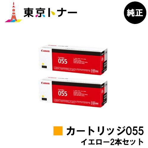 キヤノン(CANON)用 トナーカートリッジ055(CRG-055YEL) お得なイエロー２本セット 純正品 【送料無料】対応機種 LBP664C LBP662C LBP661C MF745Cdw MF743Cdw MF741Cdw