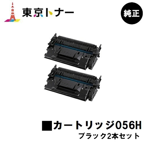 キヤノン(CANON)用 トナーカートリッジ056H(CRG-056H)お得な２本セット 純正品 【送料無料】対応機種 LBP322i LBP321 MF541dw MF551dw【超大容量タイプ21,000枚仕様】｜東京トナーショップ 店