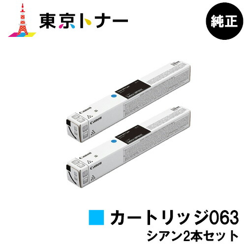 キヤノン(CANON)用 トナーカートリッジ063(CRG-063CYN) お得なシアン２本書き割り 完全無欠品 【貨物輸送無料】相応う機種 LBP961Ci