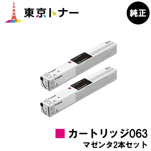 キヤノン(CANON)用 トナーカートリッジ063(CRG-063MAG) お得なマゼンタ２本書き割り 完全無欠品 【貨物輸送無料】相応う機種 LBP961Ci