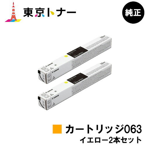 キヤノン(CANON)用 トナーカートリッジ063 (CRG-063YEL) お得なイエロー２本セット 純正品 【送料無料】 対応機種 LBP961Ci