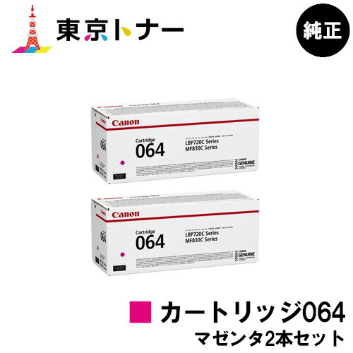 キヤノン(CANON)用 トナーカートリッジ064 (CRG-064MAG) お得なマゼンタ２本セット 純正品 【送料無料】 対応機種 LBP722Ci MF832Cdw LBP732Ci LBP842Cdw