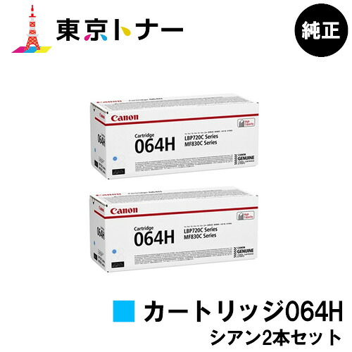 キヤノン(CANON)用 トナーカートリッジ064H(CRG-064HCYN) お得なシアン２本仕掛ける 完全無欠品 【貨物輸送無料】相応う機種 LBP722Ci MF832Cdw LBP732Ci LBP842Cdw