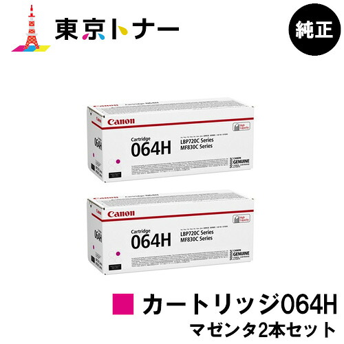 キヤノン(CANON)用 トナーカートリッジ064H(CRG-064HMAG) お得なマゼンタ２本仕掛ける 完全無欠品 【貨物輸送無料】相応う機種 LBP722Ci MF832Cdw LBP732Ci LBP842Cdw