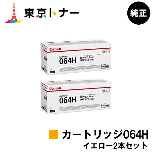 キヤノン(CANON)用 トナーカートリッジ064H(CRG-064HYEL) お得な黄色２本仕掛ける 完全無欠品 【貨物輸送無料】相応う機種 LBP722Ci MF832Cdw LBP732Ci LBP842Cdw