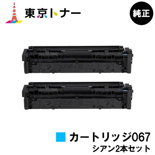 キヤノン(CANON)用 トナーカートリッジ067 (CRG-067CYN) お得なシアン２本セット 純正品 【送料無料】 対応機種 MF656Cdw MF654Cdw