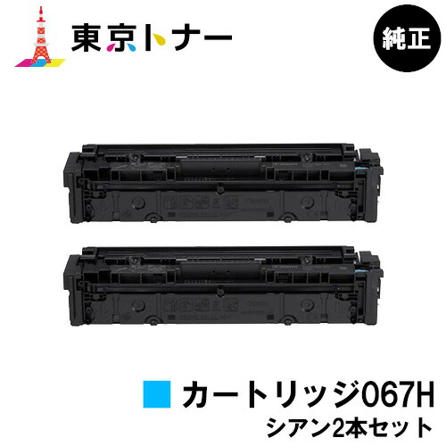 キヤノン(CANON)用 トナーカートリッジ067H(CRG-067HCYN) お得なシアン２本仕掛ける 完全無欠品 【貨物輸送無料】相応う機種 MF656Cdw MF654Cdw