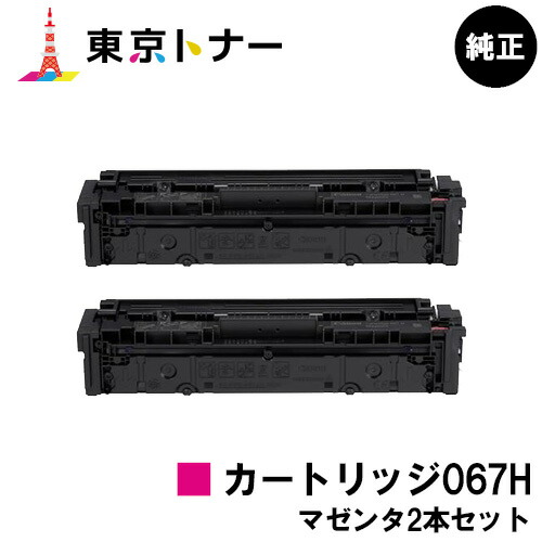 キヤノン(CANON)用 トナーカートリッジ067H(CRG-067HMAG) お得なマゼンタ２本仕掛ける 完全無欠品 【貨物輸送無料】相応う機種 MF656Cdw MF654Cdw