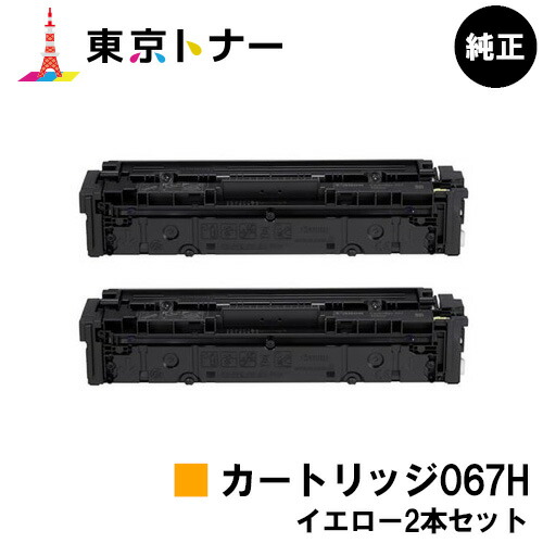 キヤノン(CANON)用 トナーカートリッジ067H(CRG-067HYEL) お得な黄色２本仕掛ける 完全無欠品 【貨物輸送無料】相応う機種 MF656Cdw MF654Cdw