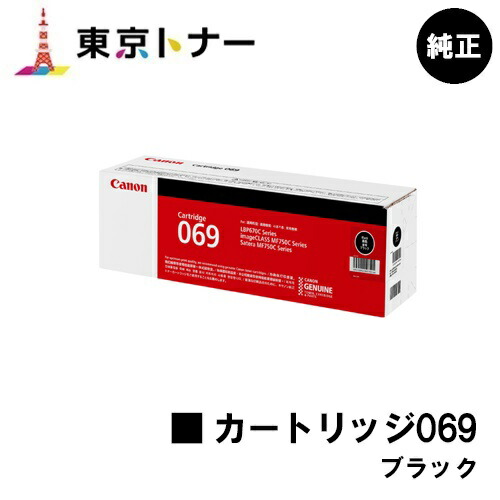 楽天市場】キヤノン(CANON)用 トナーカートリッジ069(CRG-069BLK) お得