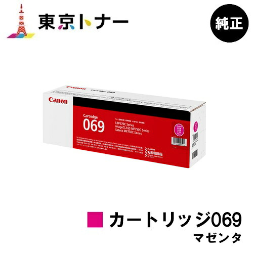 キヤノン(CANON)用 トナーカートリッジ069 マゼンタ(CRG-069MAG) 完全無欠品 【貨物輸送無料】相応う機種 LBP674C LBP672C LBP672CII LBP671C LBP671CII MF755Cdw MF753Cdw MF751Cdw