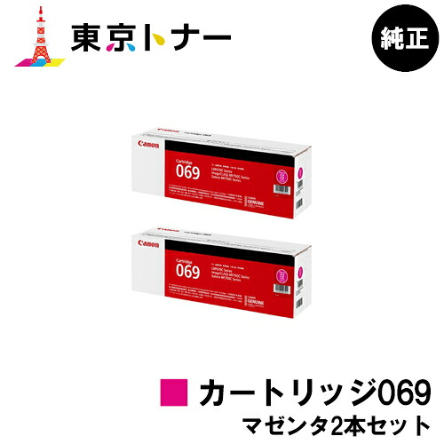 キヤノン(CANON)用 トナーカートリッジ069(CRG-069MAG) お得なマゼンタ２本仕掛ける 文句無し品 【貨物輸送無料】相応う機種 LBP674C LBP672C LBP672CII LBP671C LBP671CII MF755Cdw MF753Cdw MF751Cdw パソコン・周辺機器-トナー