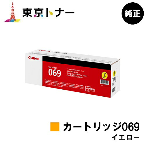 キヤノン(CANON)用 トナーカートリッジ069 黄色(CRG-069YEL) 完全無欠品 【貨物輸送無料】相応う機種 LBP674C LBP672C LBP672CII LBP671C LBP671CII MF755Cdw MF753Cdw MF751Cdw