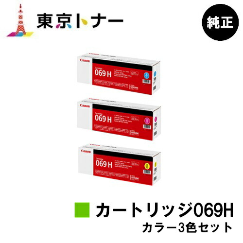 キヤノン(CANON)用 トナーカートリッジ069H (CRG-069H) お得なカラー３色セット 純正品 【送料無料】 対応機種 LBP674C LBP672C LBP672CII LBP671C LBP671CII MF755Cdw MF753Cdw MF751Cdw 44,831円