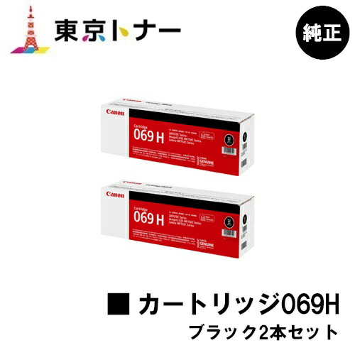 キヤノン(CANON)用 トナーカートリッジ069H(CRG-069HBLK) お得な 黒いこと ２本仕掛ける 完全無欠品 【貨物輸送無料】相応う機種 LBP674C LBP672C LBP672CII LBP671C LBP671CII MF755Cdw MF753Cdw MF751Cdw