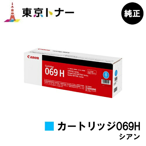 キヤノン(CANON)用 トナーカートリッジ069H シアン(CRG-069HCYN) 完全無欠品 【貨物輸送無料】相応う機種 LBP674C LBP672C LBP672CII LBP671C LBP671CII MF755Cdw MF753Cdw MF751Cdw