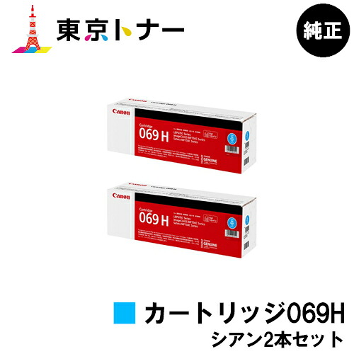 キヤノン(CANON)用 トナーカートリッジ069H(CRG-069HCYN) お得なシアン２本仕掛ける 完全無欠品 【貨物輸送無料】相応う機種 LBP674C LBP672C LBP672CII LBP671C LBP671CII MF755Cdw MF753Cdw MF751Cdw