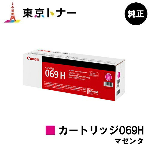 キヤノン(CANON)用 トナーカートリッジ069H マゼンタ(CRG-069HMAG) 完全無欠品 【貨物輸送無料】相応う機種 LBP674C LBP672C LBP672CII LBP671C LBP671CII MF755Cdw MF753Cdw MF751Cdw