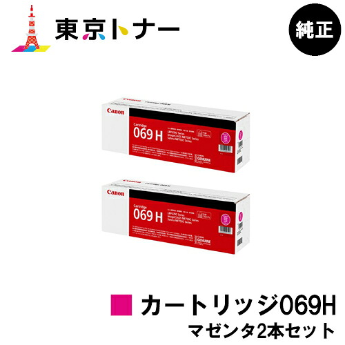キヤノン(CANON)用 トナーカートリッジ069H(CRG-069HMAG) お得なマゼンタ２本仕掛ける 完全無欠品 【貨物輸送無料】相応う機種 LBP674C LBP672C LBP672CII LBP671C LBP671CII MF755Cdw MF753Cdw MF751Cdw
