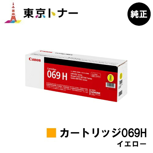 キヤノン(CANON)用 トナーカートリッジ069H 黄色(CRG-069HYEL) 完全無欠品 【貨物輸送無料】相応う機種 LBP674C LBP672C LBP672CII LBP671C LBP671CII MF755Cdw MF753Cdw MF751Cdw
