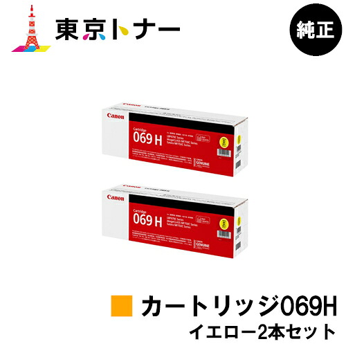 キヤノン(CANON)用 トナーカートリッジ069H(CRG-069HYEL) お得な黄色２本仕掛ける 完全無欠品 【貨物輸送無料】相応う機種 LBP674C LBP672C LBP672CII LBP671C LBP671CII MF755Cdw MF753Cdw MF751Cdw