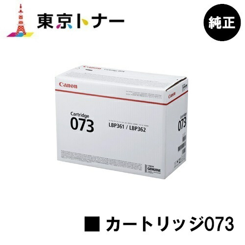 キヤノン(CANON)用 トナーカートリッジ073(CRG-073) 純正品 【送料無料】 対応機種 LBP362i LBP361i 81,070円