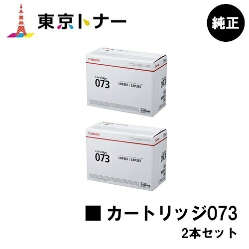 キヤノン(CANON)用 トナーカートリッジ073 (CRG-073) お得な２本セット 純正品 【送料無料】 対応機種 LBP362i LBP361i
