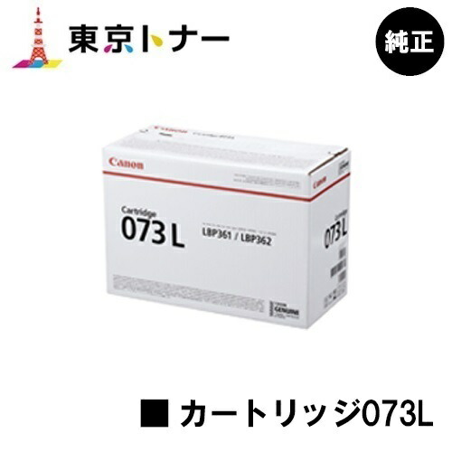 キヤノン(CANON)用 トナーカートリッジ073L(CRG-073L) 純正品 【送料無料】対応機種 LBP362i LBP361i