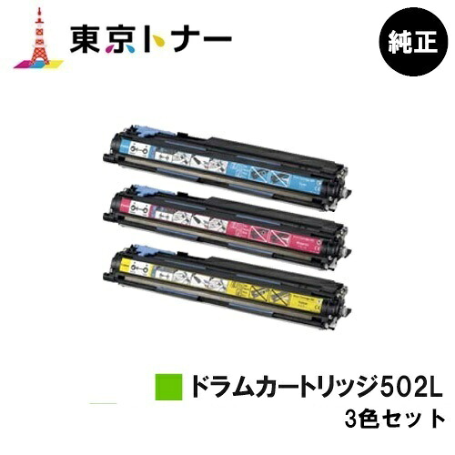 キヤノン CANON 用 ドラムカートリッジ502L (DRM-502L) お得なカラー３色セット 純正品 【送料無料】 【LBP5910F / LBP5910 / LBP5610 / LBP5900SE / LBP5600SE / LBP5900 / LBP5600】