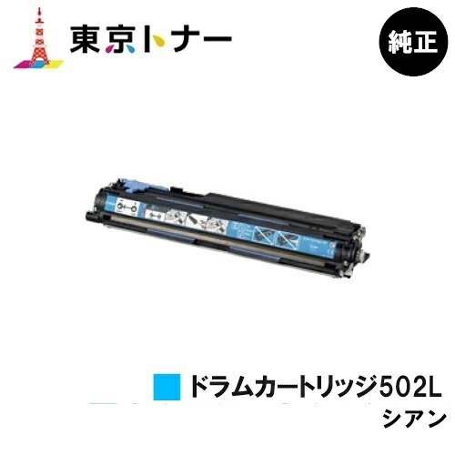 キヤノン CANON 用 ドラムカートリッジ502L シアン (DRM-502CYN) 純正品 【送料無料】 【LBP5910F / LBP5910 / LBP5610 / LBP5900SE / LBP5600SE / LBP5900 / LBP5600】