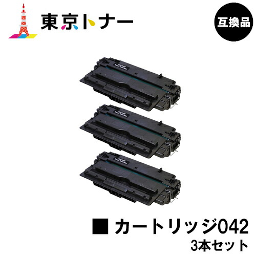 キヤノン(CANON)用 トナーカートリッジ042(CRG-042)お得な３本セット【高品質互換品】【送料無料】【LBP443i / LBP442 / LBP441 / LBP441e】