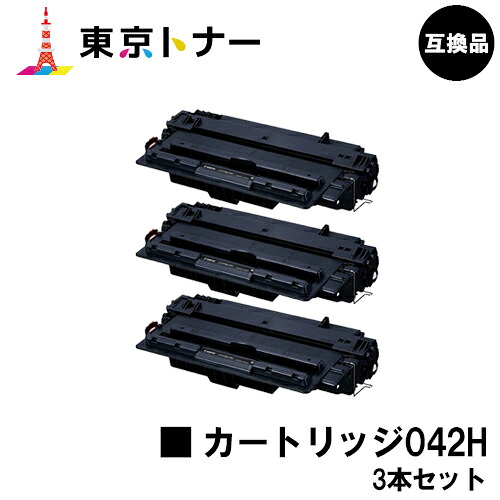 キヤノン(CANON)用 トナーカートリッジ042H(CRG-042H)お得な３本セット【高品質互換品】【送料無料】【LBP443i / LBP442 / LBP441 / LBP441e】｜東京トナーショップ 店