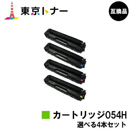 キヤノン(CANON)用 トナーカートリッジ054H (CRG-054H)選べる４本セット 【高品質互換品】【送料無料】 対応機種 LBP622C LBP621C MF644Cdw MF642Cdw