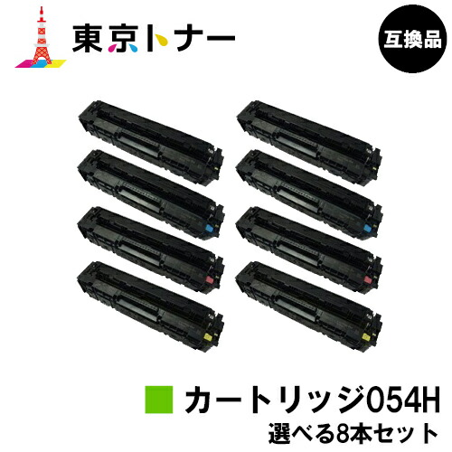 キヤノン(CANON)用 トナーカートリッジ054H (CRG-054H)選べる８本セット 【高品質互換品】【送料無料】 対応機種 LBP622C LBP621C MF644Cdw MF642Cdw