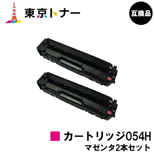 キヤノン(CANON)用 トナーカートリッジ054H (CRG-054HMAG)お得なマゼンタ２本セット 【高品質互換品】【送料無料】 対応機種 LBP622C LBP621C MF644Cdw MF642Cdw