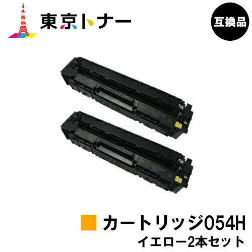 キヤノン(CANON)用 トナーカートリッジ054H (CRG-054HYEL)お得なイエロー２本セット 【高品質互換品】【送料無料】 対応機種 LBP622C LBP621C MF644Cdw MF642Cdw