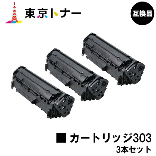 キヤノン(CANON)用 トナーカートリッジ303 (CRG-303)お得な３本セット 【高品質互換品】【送料無料】 対応機種 LBP3000 LBP3000B