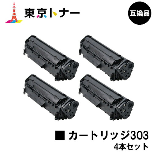 キヤノン(CANON)用 トナーカートリッジ303(CRG-303)お得な４本仕掛ける【高品質取り替えっこ品】【貨物輸送無料】相応う機種 LBP3000 LBP3000B