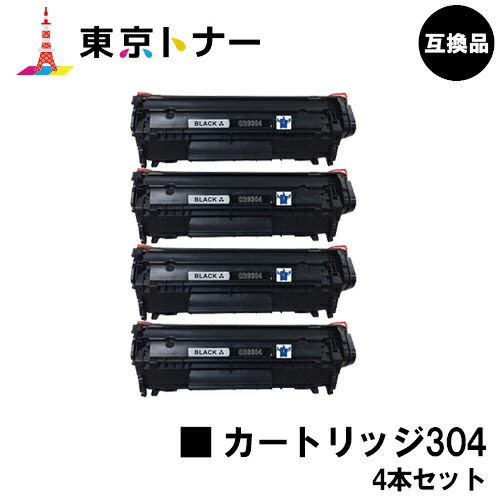 キヤノン(CANON)用 トナーカートリッジ304(CRG-304)お得な４本仕掛ける【高品質取り替えっこ品】【貨物輸送無料】【MF4010 / MF4120 / MF4130 / MF4150 / MF4270 / MF4330d / MF4350d / MF4370dn / MF4380dn / MF4680 / D450】