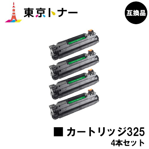 キヤノン(CANON)用 トナーカートリッジ325(CRG-325)お得な４本仕掛ける【高品質取り替えっこ品】【貨物輸送無料】相応う機種 LBP6040 LBP6030