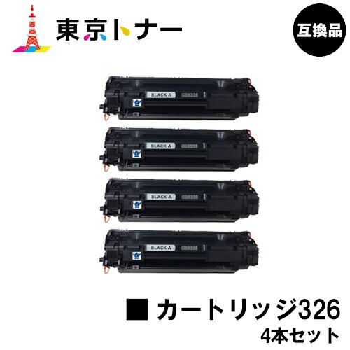 キヤノン(CANON)用 トナーカートリッジ326(CRG-326)お得な４本仕掛ける【高品質取り替えっこ品】【貨物輸送無料】相応う機種 LBP6240 LBP6230 LBP6200