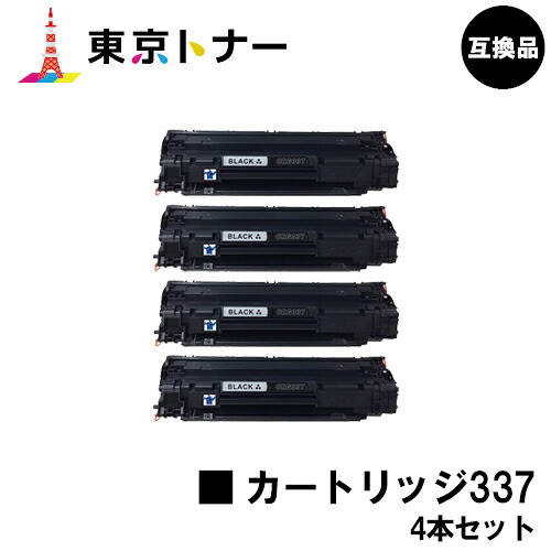 キヤノン(CANON)用 トナーカートリッジ337 (CRG-337)お得な4本セット 【高品質互換品】【送料無料】 【MF229dw / MF226dn / MF216n / MF224dw / MF222dw】