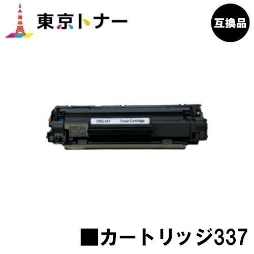 キヤノン(CANON)用 トナーカートリッジ337(CRG-337)【高特性取り替えっこ品】【貨物輸送無料】【MF229dw / MF226dn / MF216n / MF224dw / MF222dw】