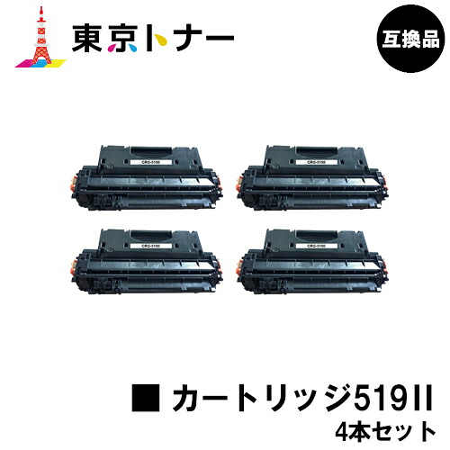 キヤノン(CANON)用 トナーカートリッジ519II (CRG-519II)お得な４本セット 【高品質互換品】【送料無料】 対応機種 LBP6600 LBP6340 LBP6330 LBP6300 LBP252 LBP251